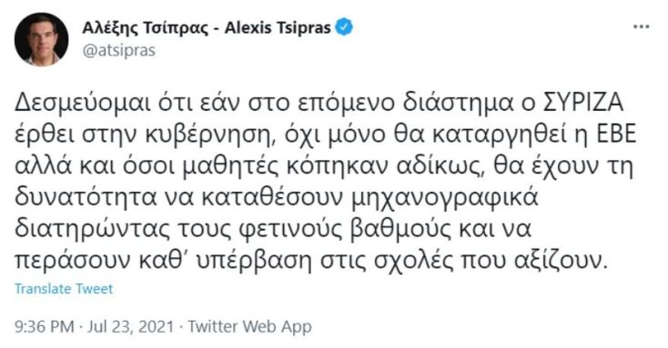 Tweet του Αλέξη Τσίπρα