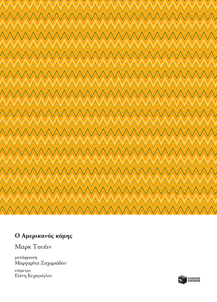 Μαρκ Τουέιν, μετρό, athensvoice.gr