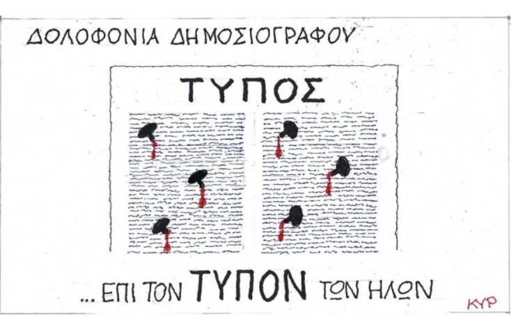 Η γελοιογραφία του ΚΥΡ για τις δολοφονίες δημοσιογράφων