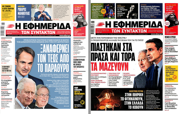 Εξώφυλλα της Εφημερίδας των Συντακτών μετά τη συνάντηση του Κυριάκου Μητσοτάκη με τον Πρίγκιπα της Ουαλίας Κάρολο