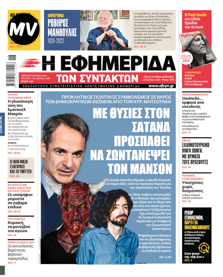 Χιουμοριστικό εξώφυλλα εφημερίδας μετά τη συνάντηση του Κυριάκου Μητσοτάκη με τον Πρίγκιπα της Ουαλίας Κάρολο