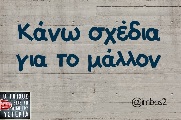 Κάνω σχέδια για το μάλλον