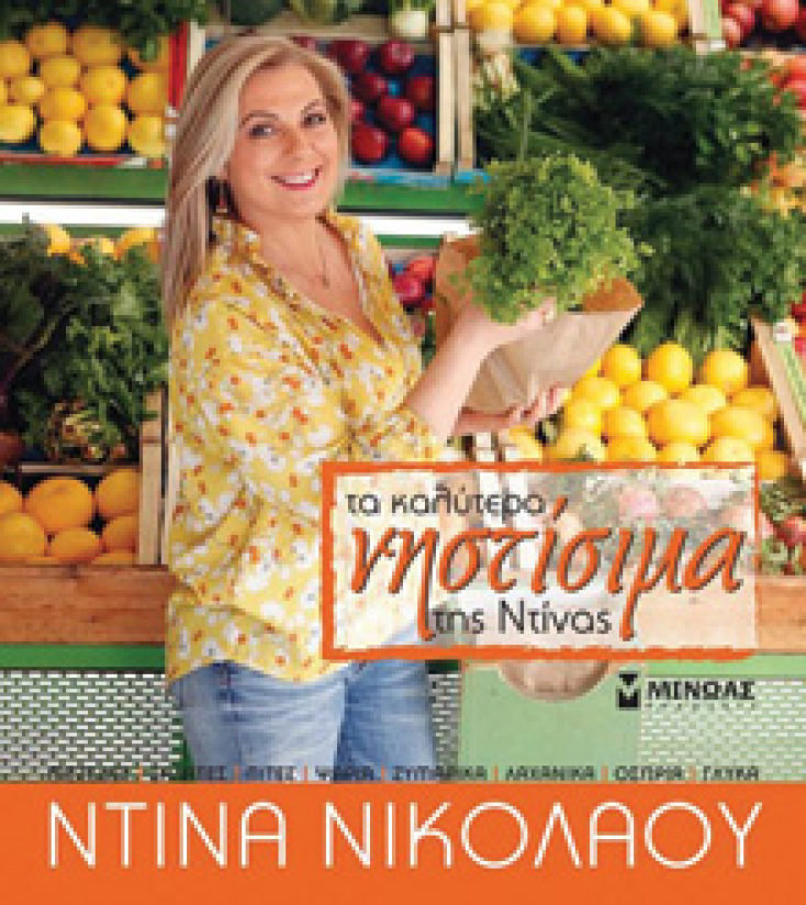 «Τα καλύτερα νηστίσιμα της Ντίνας» Ντίνα Νικολάου (εκδ. Μίνωας)