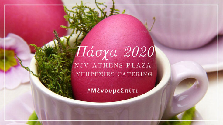 Πάσχα στο σπίτι με τις υπηρεσίες catering του NJV Athens Plaza