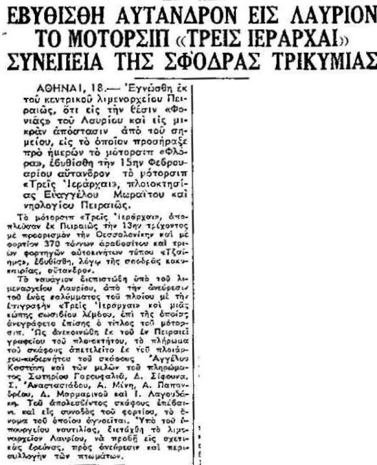 Πλοίο «Τρεις Ταξιάρχαι»: Εφημερίδα της εποχής