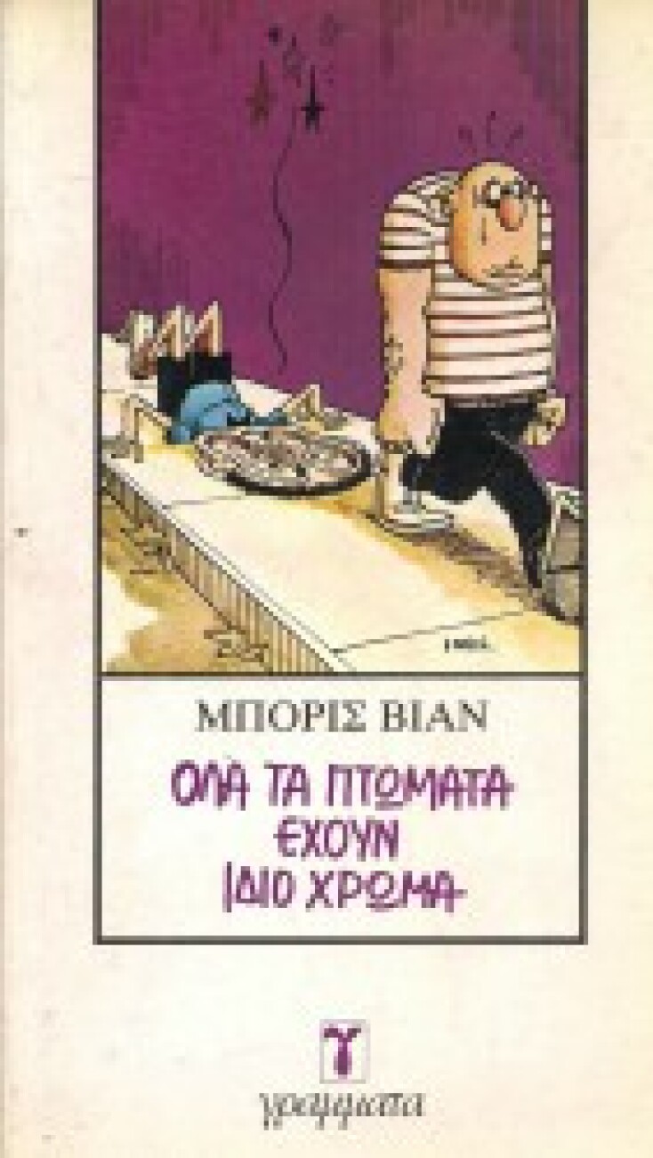 «Όλα τα πτώματα έχουν το ίδιο χρώμα»