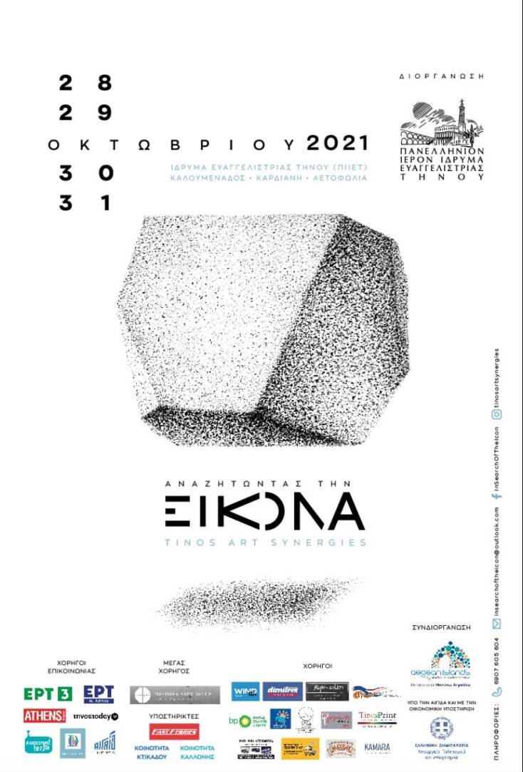 Η αφίσα της δράσης «Αναζητώντας την εικόνα» στην Τήνο
