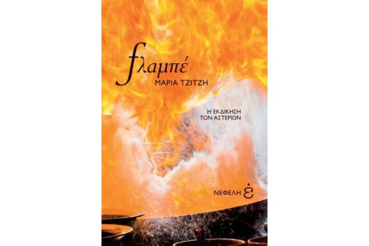 Μαρία Τζίτζη, «Φλαμπέ - Η εκδίκηση των αστεριών»