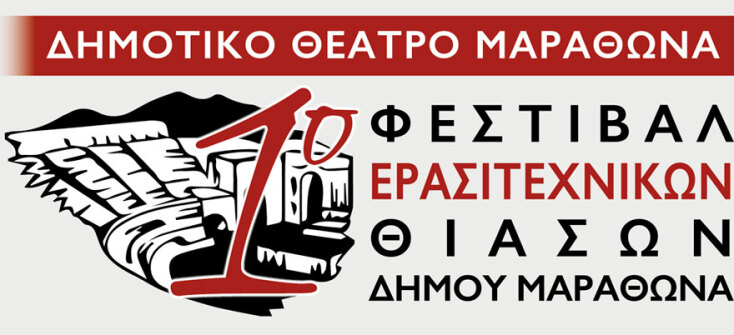 1ο Φεστιβάλ Ερασιτεχνικών Θιάσων Δήμου Μαραθώνα