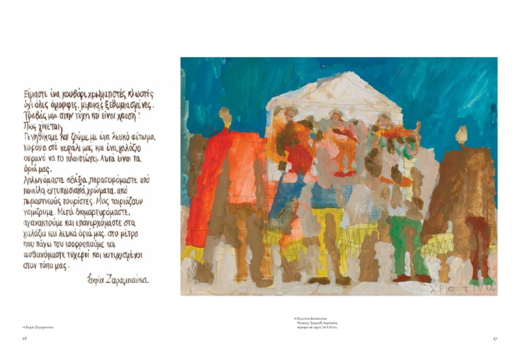 Χειρόγραφο της Σοφίας Ζαραμπούκα εμπνευσμένο από το έργο Μουσική Τραγούδι Ακρόπολη, της Χριστίνας Βασίλογλου