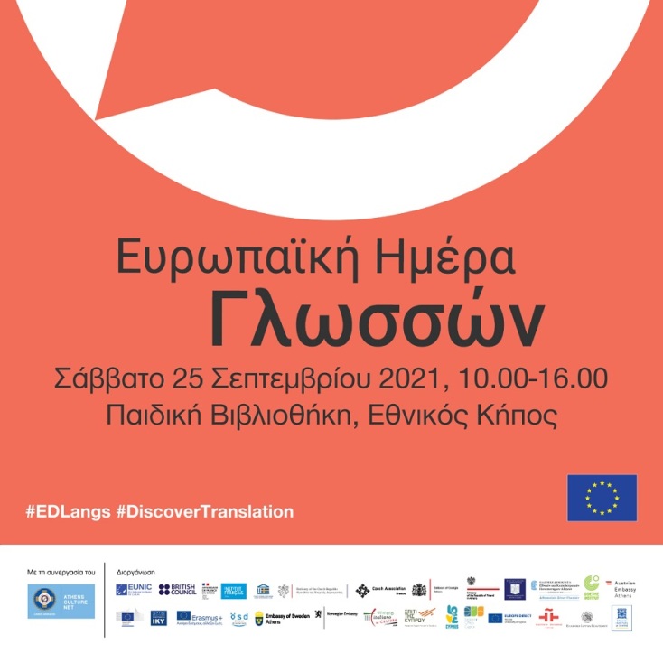 Ευρωπαϊκή Ημέρα Γλωσσών - αφίσα