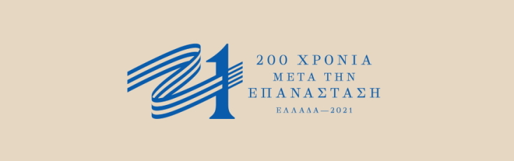 Ελλάδα 2021