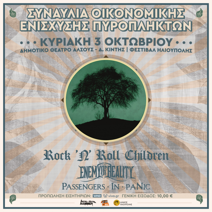 Αφίσα συναυλίας για την οικονομική ενίσχυση των πυρόπληκτων