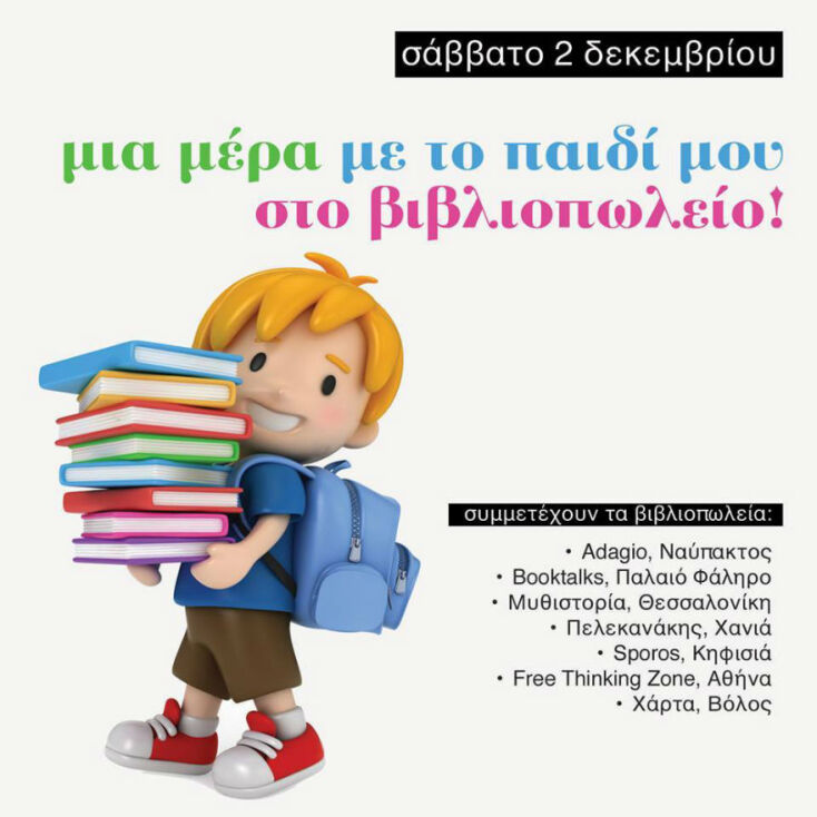 Μία ημέρα με τo παιδί μου στο βιβλιοπωλείο