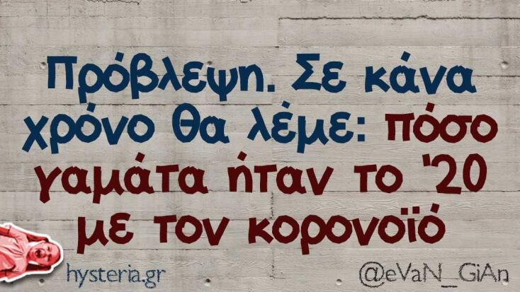 Αστεία memes, ατάκες, YOLO βίντεο, virals που ανέβηκαν στο διαδίκτυο και μας έκαναν να γελάσουμε