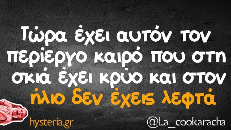 Αστεία memes, ατάκες, YOLO βίντεο, virals που ανέβηκαν στο διαδίκτυο και μας έκαναν να γελάσουμε