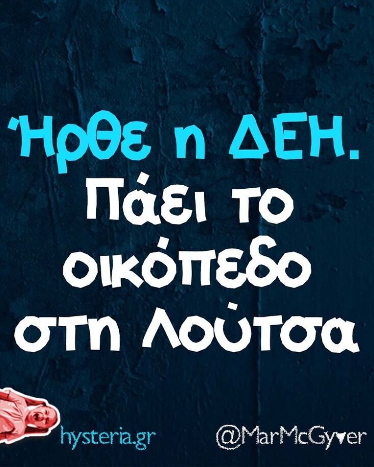 Αστεία memes, ατάκες, YOLO βίντεο, virals που ανέβηκαν στο διαδίκτυο και μας έκαναν να γελάσουμε