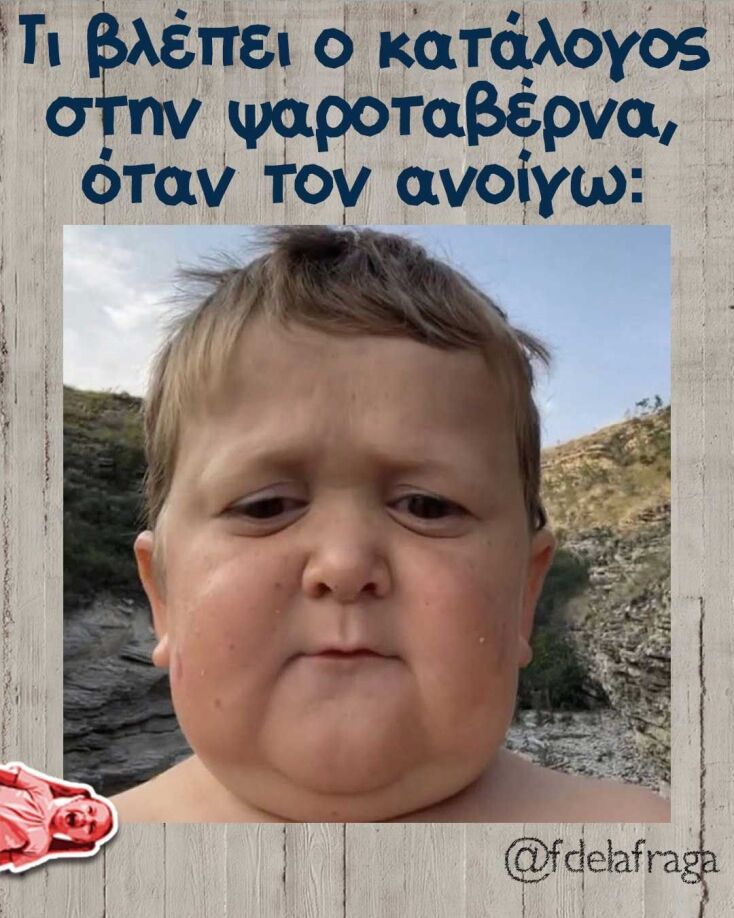 Αστεία memes, ατάκες, YOLO βίντεο, virals που ανέβηκαν στο διαδίκτυο και μας έκαναν να γελάσουμε