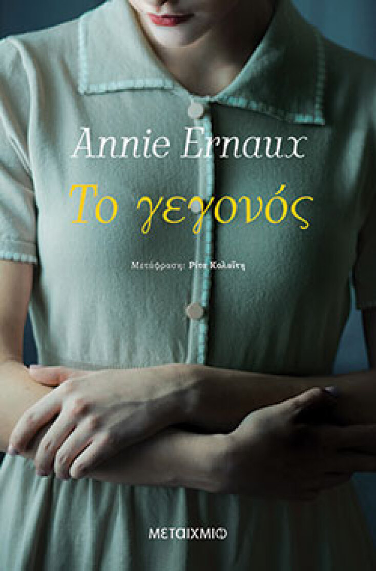 Annie Ernaux, Το γεγονός,  εκδόσεις Μεταίχμιο