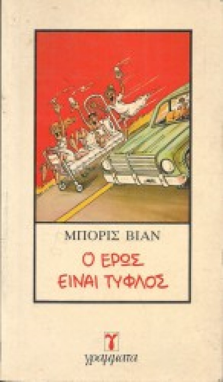 «Ο έρως είναι τυφλός»