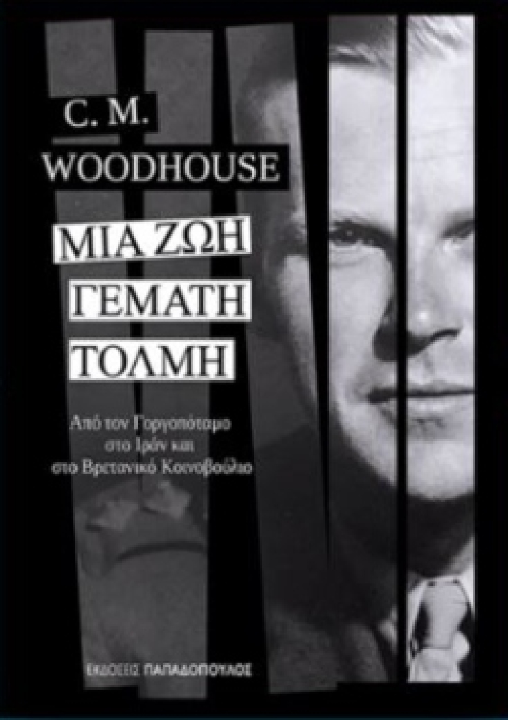 «Μια ζωή γεμάτη τόλμη», C.M. Woodhouse, εκδόσεις Παπαδόπουλος