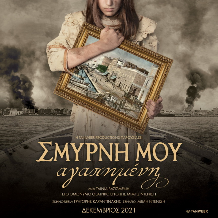 Η ταινία «Σμύνη μου αγαπημένη» ετοιμάζεται να κάνει την κινηματογραφική της πρεμιέρα τον Δεκέμβριο του 2021 και θα βασίζεται στο ομώνυμο βιβλίο της Μιμής Ντενίση.