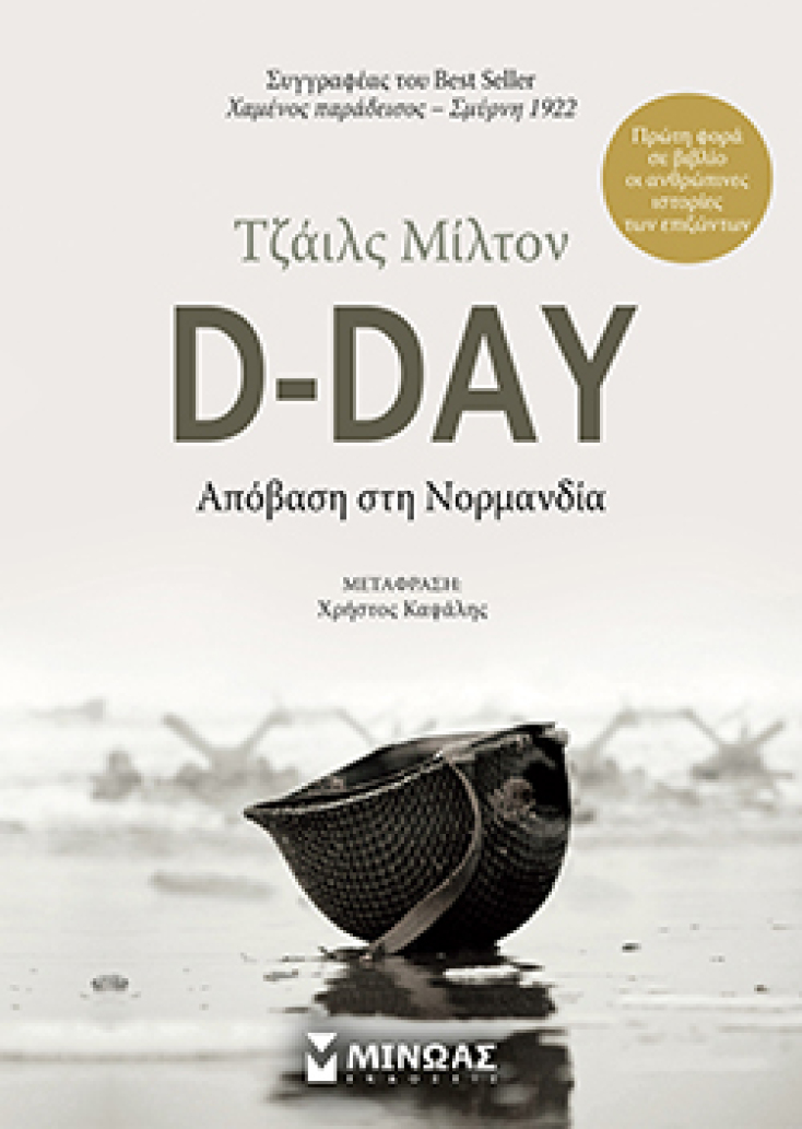 Τζάιλς Μίλτον «D-Day - Απόβαση στη Νορμανδία» (εκδόσεις Μίνωας)