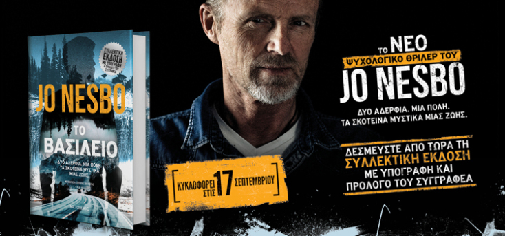 349_20_jo-nesbo-to-vasileio_750x350_nl_koino.jpg