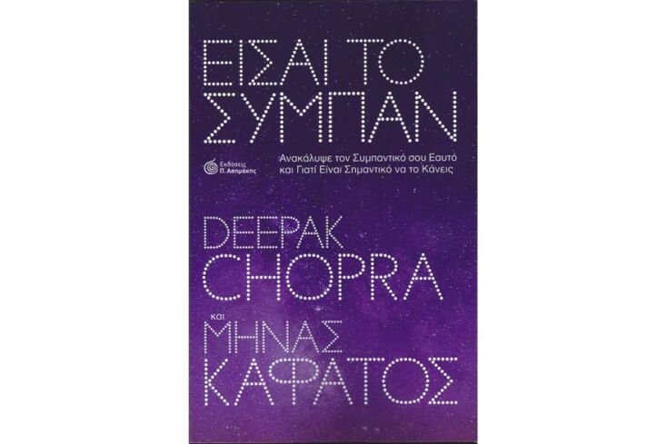 Μηνάς Καφάτος, «Είσαι το Σύμπαν»