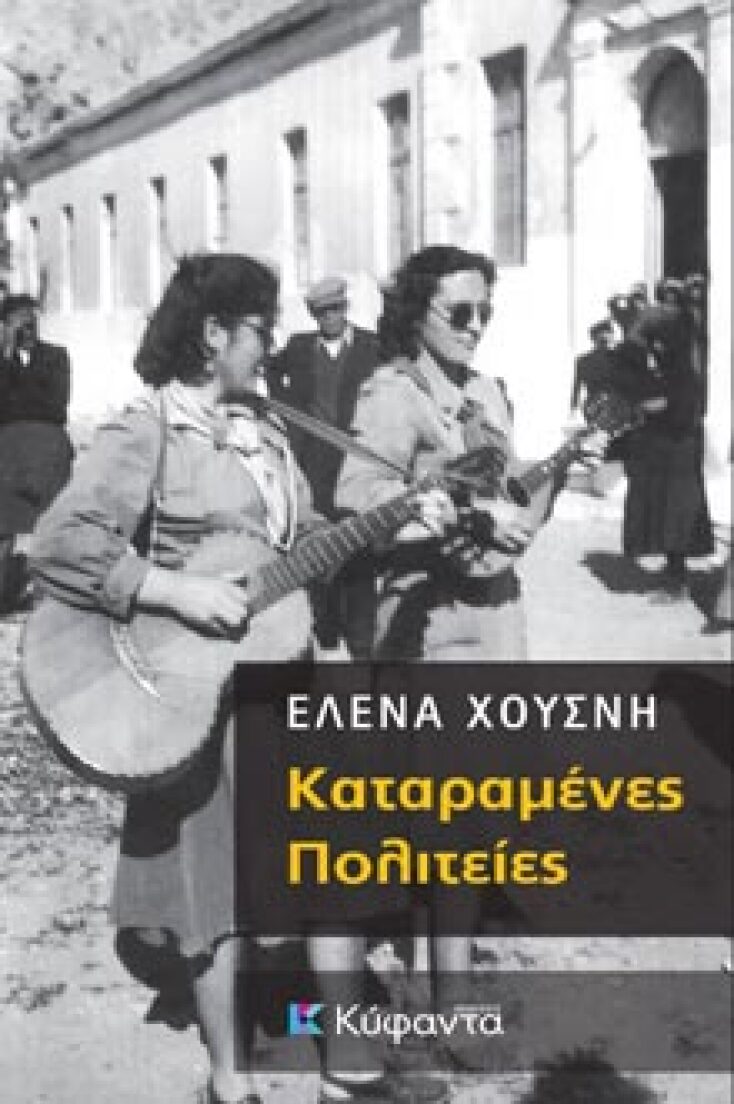 Έλενα Χουσνή, «Καταραμένες πολιτείες» (εκδ. Κύφαντα)
