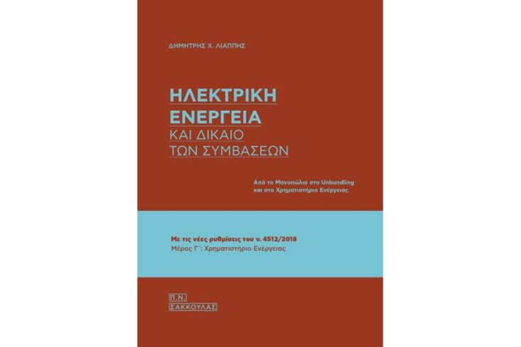 Δημήτρης Χ. Λιάππης, «Ηλεκτρική ενέργεια και δίκαιο των συμβάσεων»