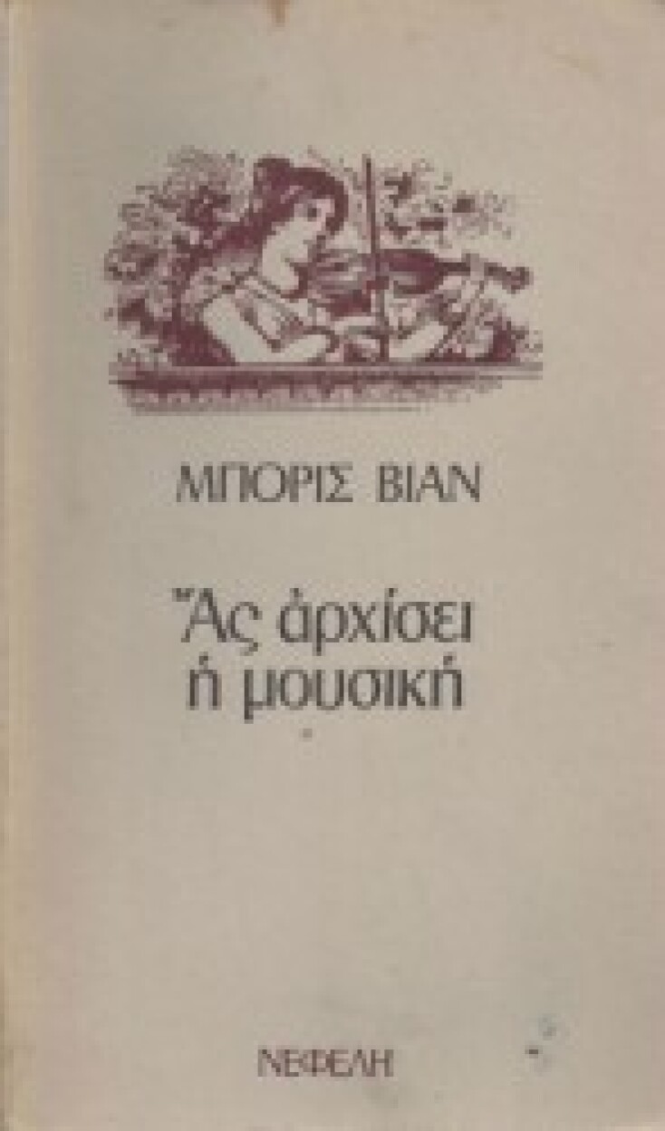 «Ας αρχίσει η μουσική»