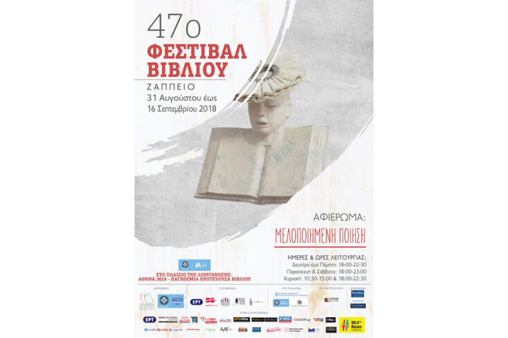 47ο Φεστιβάλ Βιβλίου