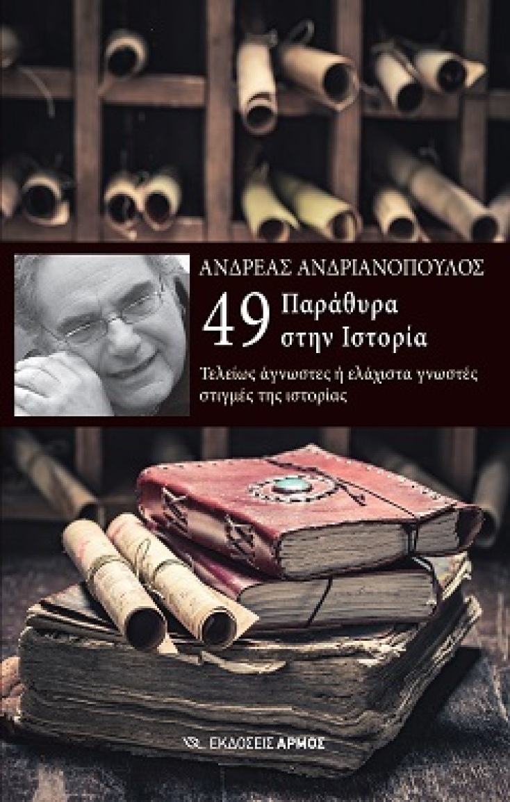 Το εξώφυλλο του βιβλίου «49 Παράθυρα στην Ιστορία» του Ανδρέα Ανδριανόπουλου.