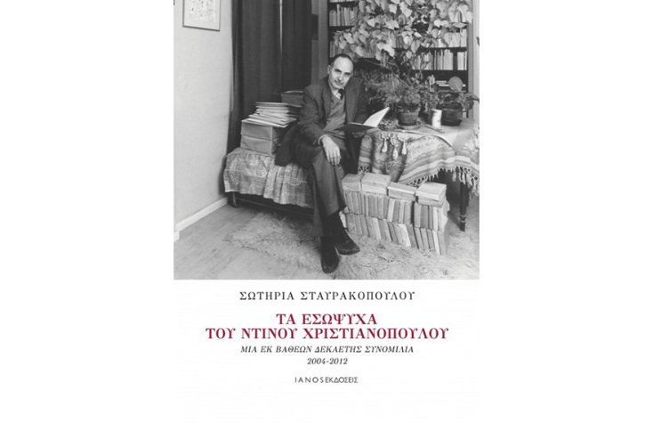 Τα εσώψυχα του Ντίνου Χριστιανόπουλου, Μια εκ βαθέων δεκαετής συνομιλία, Σωτηρία Σταυρακοπούλου (Ιanos)