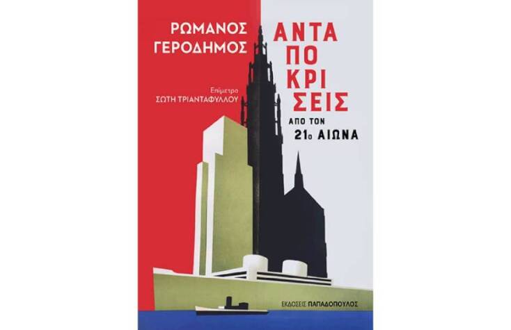 Ρωμανός Γεροδήμος «Ανταποκρίσεις από τον 21ο αιώνα» (Παπαδόπουλος)
