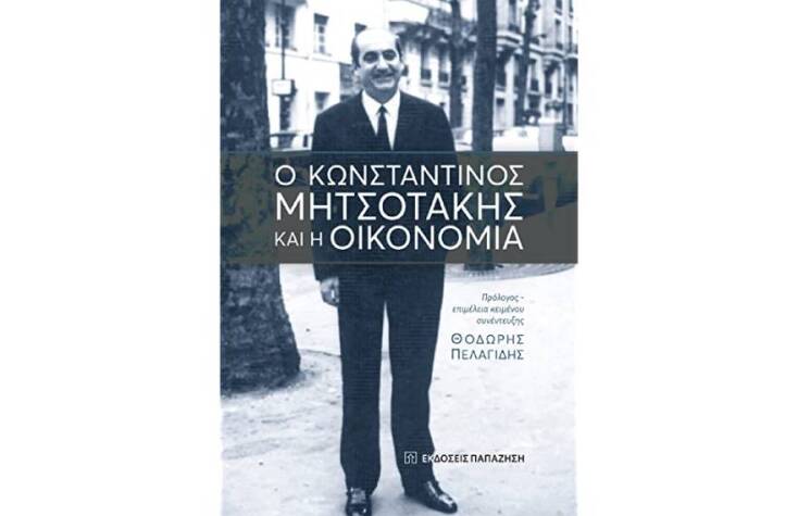 Θοδωρής Πελαγίδης «O Κωνσταντίνος Μητσοτάκης και η οικονομία» (Παπαζήση)