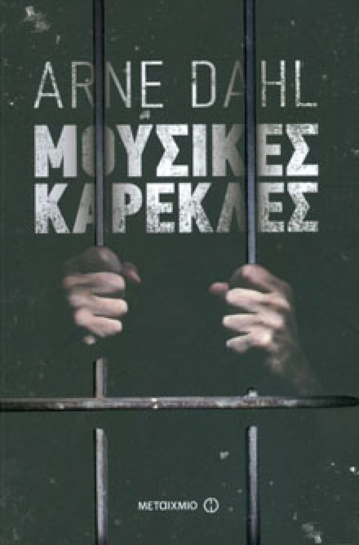 Arne Dahl, Μουσικές καρέκλες (εκδ. Μεταίχμιο)