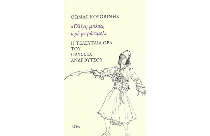Ολίγη μπέσα, ωρέ πράτιμε! Η τελευταία ώρα του Οδυσσέα Ανδρούτσου, Θωμάς Κοροβίνης (Άγρα)