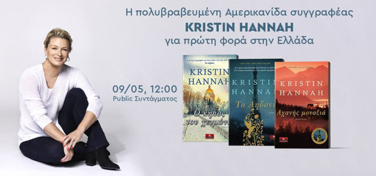 Kristin Hannah, Public Συντάγματος 