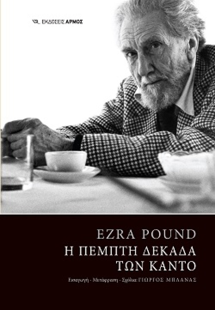 Εξώφυλλο του βιβλίου «Η Πέμπτη Δεκάδα των Κάντο» του Ezra Loomis Pound.