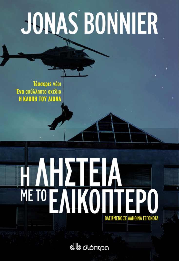Η Ληστεία με το ελικόπτερο