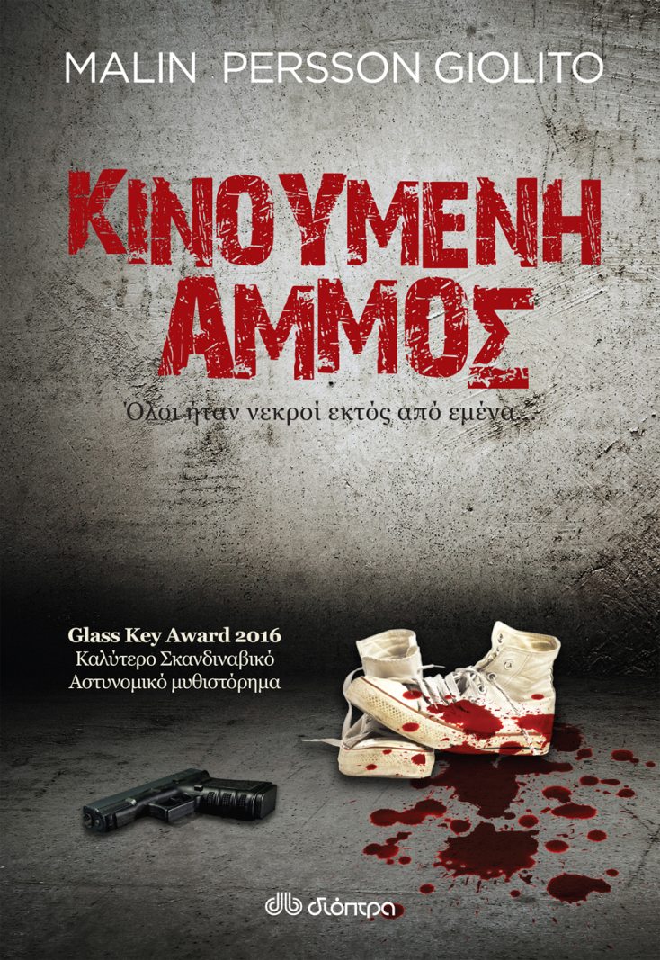 Κινούμενη Άμμος