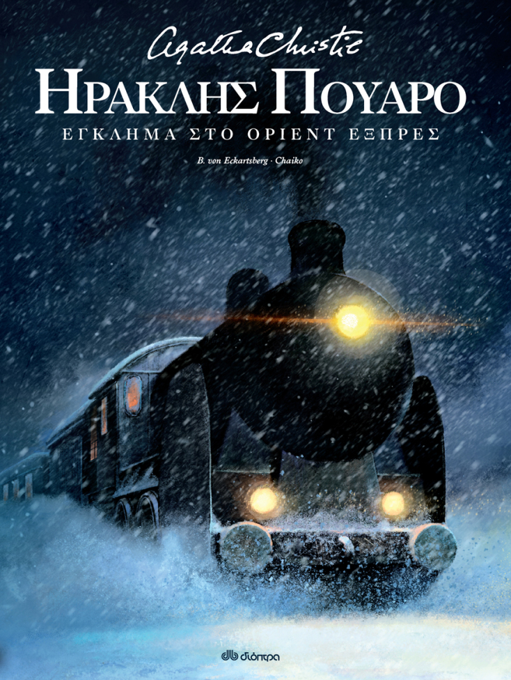 Έγκλημα στο Όριεντ Εξπρές