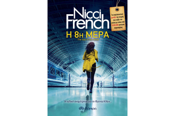 Nicci French, «Η 8η μέρα»