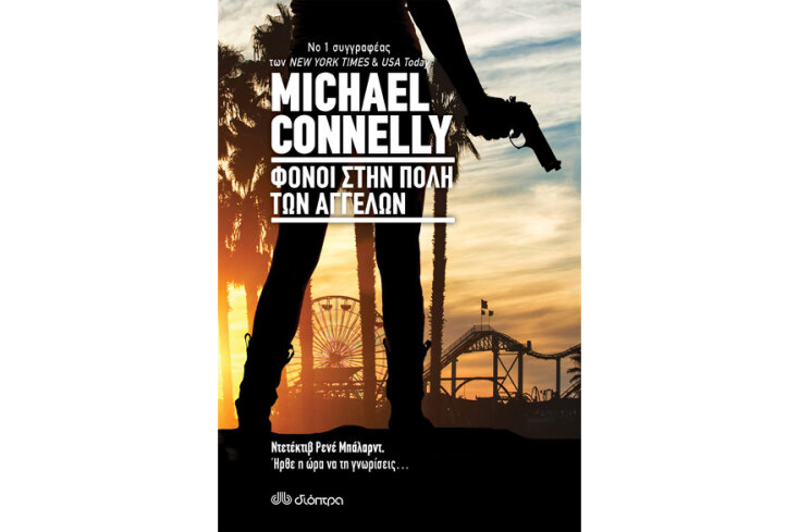 Μichael Connelly, «Φόνοι στην πόλη των αγγέλων»