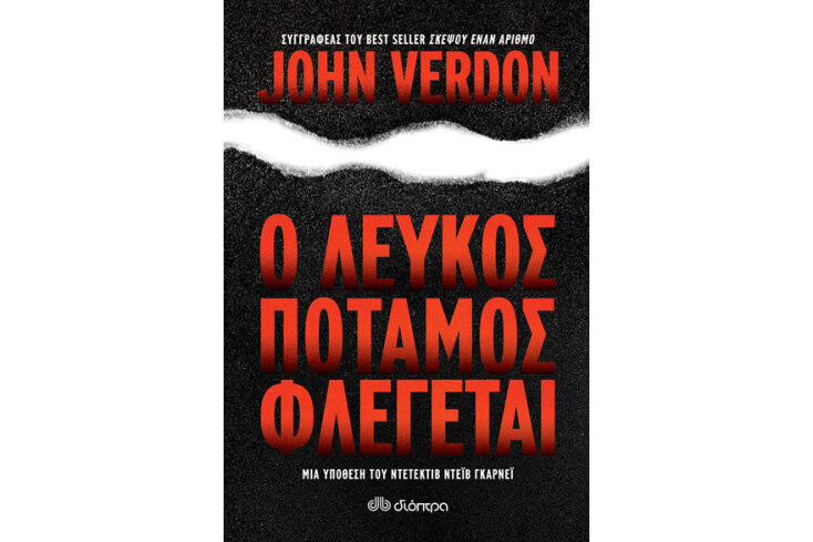 John Verdon, «Ο λευκός ποταμός φλέγεται», μτφρ. Χριστιάννα Σακελλαροπούλου, εκδόσεις Διόπτρα