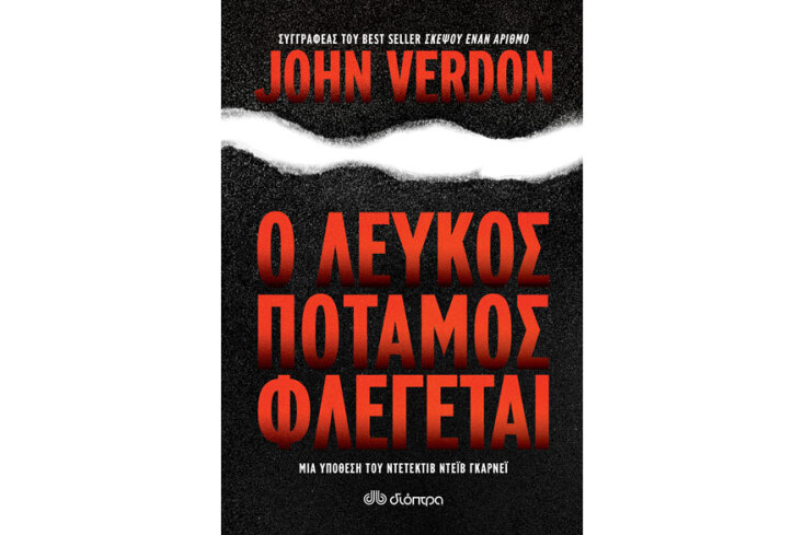 John Verdon, «Ο λευκός ποταμός φλέγεται»