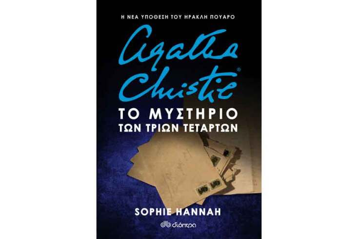 «Το μυστήριο των τριών τετάρτων», Agatha Christie, εκδ. Διόπτρα