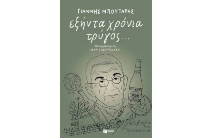 Γιάννης Μπουτάρης σε συνεργασία με τη Μαρία Μαυρικάκη «Εξήντα χρόνια τρύγος…» (Πατάκης)